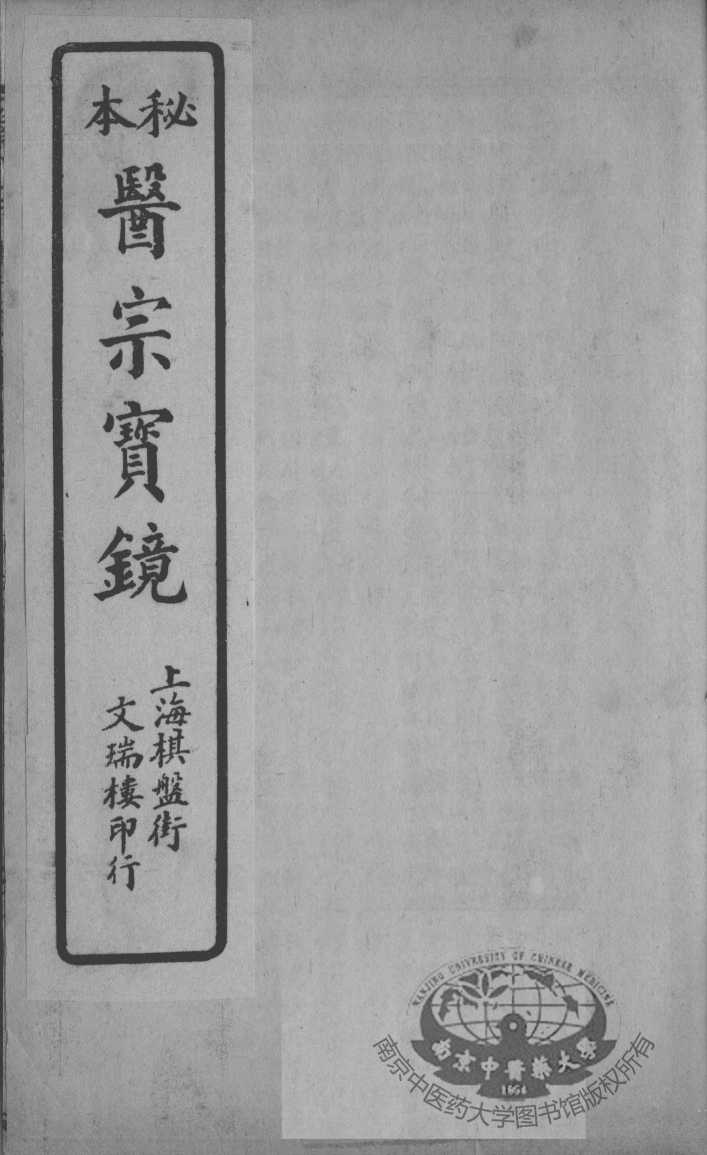医宗宝镜  卷3